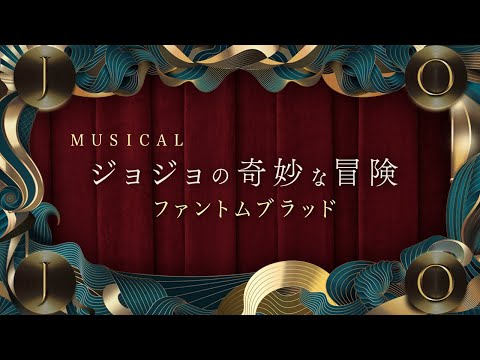 Musical ジョジョの奇妙な冒険 ファントムブラッド PV