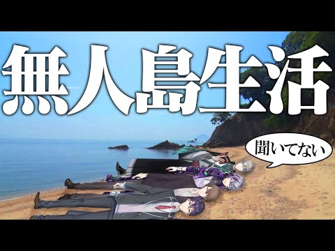 【ガチ】無人島サバイバル生活ってマジ？力を合わせて生き延びろ！#にじさんじ無人島