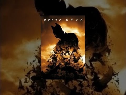 バットマン ビギンズ