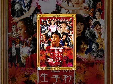 映画｢嫌われ松子の一生｣