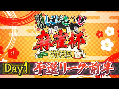 【#にじさんじ麻雀杯2025】新春！にじさんじ麻雀杯2025 Day1～予選前半～