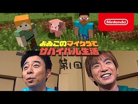 よゐこのマイクラでサバイバル生活 第1回