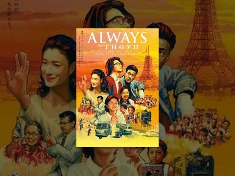 ALWAYS 三丁目の夕日