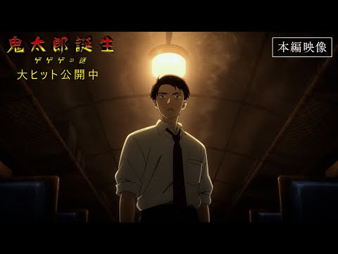 映画『鬼太郎誕生 ゲゲゲの謎』本編映像（鬼太郎の父たちの運命の出会い）