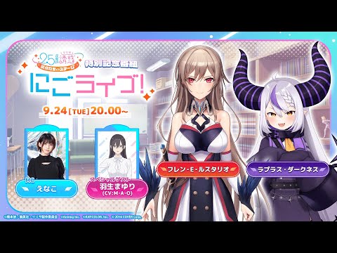 リリステリリース記念特別3D生放送「にごライブ！」