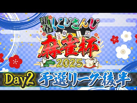 【#にじさんじ麻雀杯2025】新春！にじさんじ麻雀杯2025 Day2～予選後半～