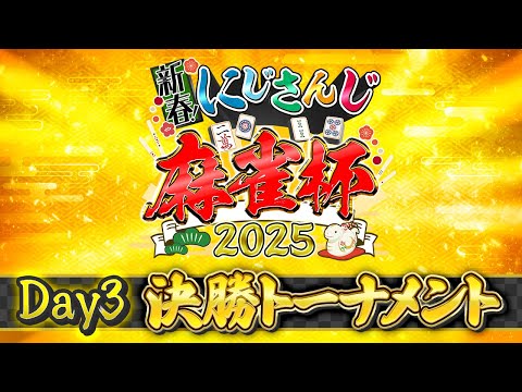 【#にじさんじ麻雀杯2025】新春！にじさんじ麻雀杯2025 Day3〜 決勝トーナメント〜