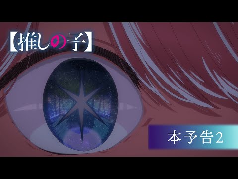 TVアニメ『【推しの子】』本予告2【2023年4月12日より放送開始】