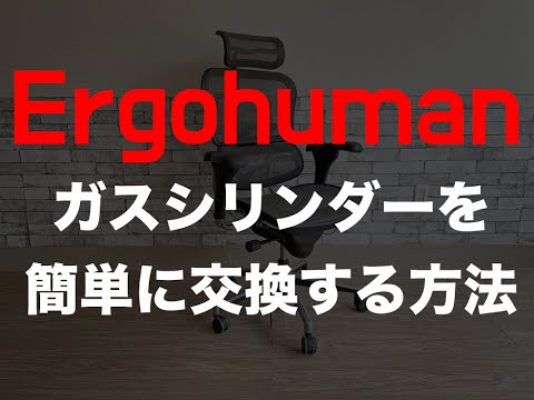 エルゴヒューマン ガスシリンダーを簡単に交換する手順を紹介