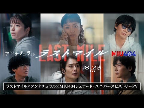 ラストマイル × アンナチュラル × MIU404 シェアード・ユニバースヒストリーPV【8月23日(金)公開】