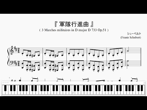 『シューベルト：軍隊行進曲』（Schubert, Trois Marches Militaires D733 Op.51）（ピアノ楽譜）