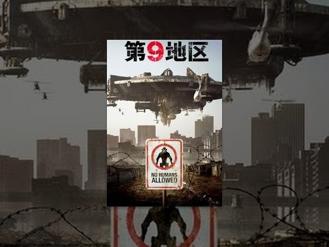 第9地区(日本語吹替版）