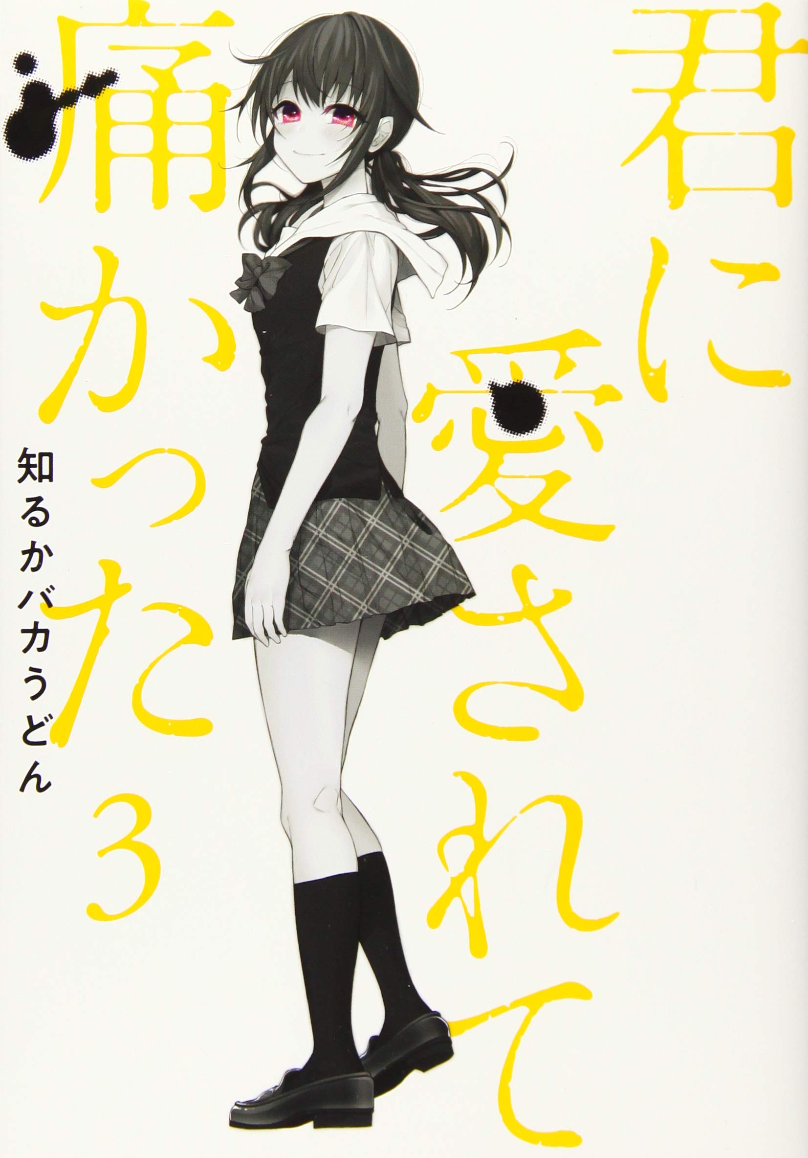 知るかバカうどん「君に愛されて痛かった」3巻 | 近況報告の歌