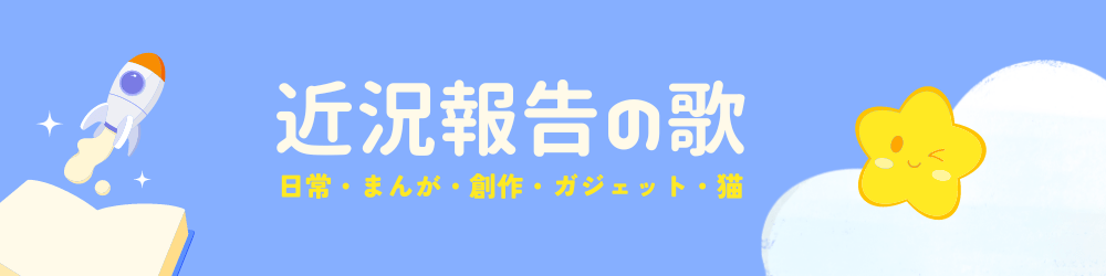 近況報告の歌