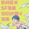 やさぐれた外科医がSF漫画1000P描く漫画 [永田医院午前０時(永田礼路)] オリジナル - 