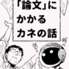 「論文」にかかるカネの話 [永田医院午前０時(永田礼路)] オリジナル - 同人誌のとら