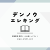 デンノウエレキング | 小説家 渡海奈穂/別府マコト公式ウェブサイト