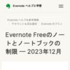 Evernote Freeのノートとノートブックの制限 — 2023年12月 – Evernote ヘルプ＆