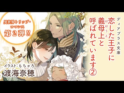 【webCM】恋した王子に義母上と呼ばれています（２）／渡海奈穂（絵：もちゃろ ）