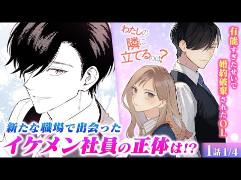 【恋愛漫画】あざと女にハメられて次期社長と婚約破棄!? 仕事を頑張るキャリアウーマンのシンデレラストーリー♡『わたしの隣に立てるのは？』第1話 1/4【ボイスコミック/ゼロサム/オフィスラブ】