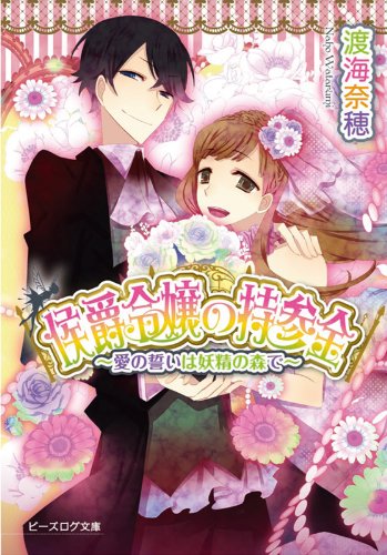 ビーズログ文庫『侯爵令嬢の持参金～愛の誓いは妖精の森で～』発売のおしらせ【少女向】