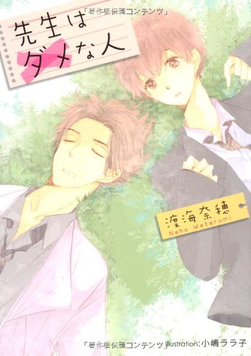 プラチナ文庫『先生はダメな人』発売のおしらせ【BL】