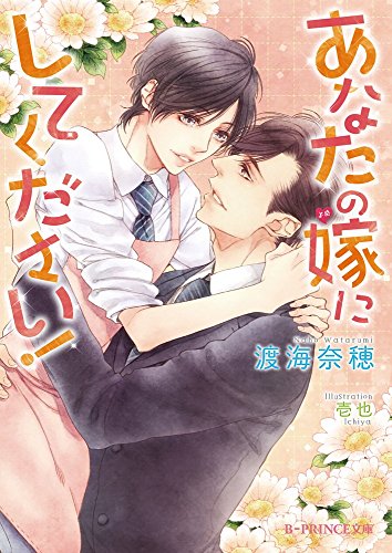 B-PRINCE文庫『あなたの嫁にしてください！』発売中です【BL】