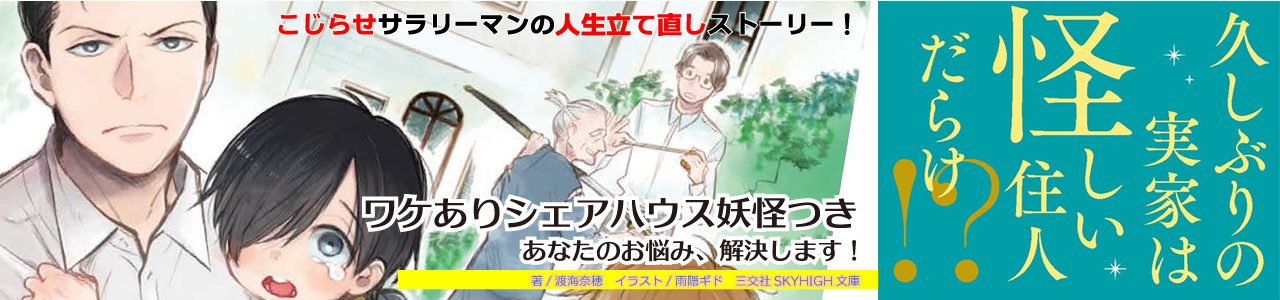 三交社スカイハイ文庫「ワケありシェアハウス妖怪つき　あなたのお悩み、解決します！」