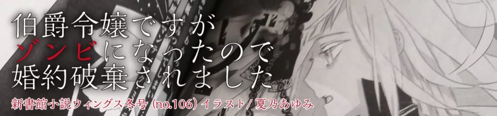 新書館小説ウィングス冬号「伯爵令嬢ですがゾンビになったので婚約破棄されました・後編」【雑誌掲載/少女向け】