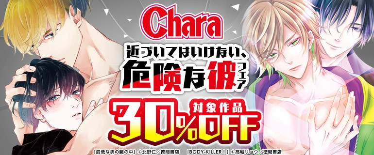 Chara 近づいてはいけない、危険な彼フェア