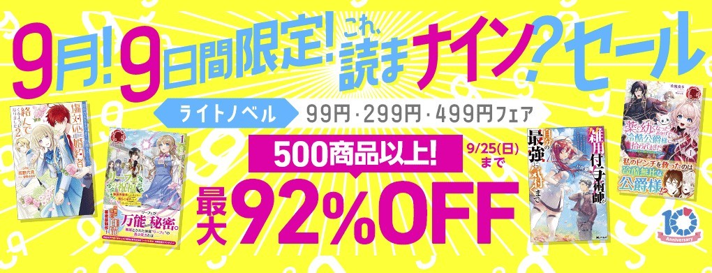 9月！9日間限定！これ、読まナイン？セール | デンノウエレキング