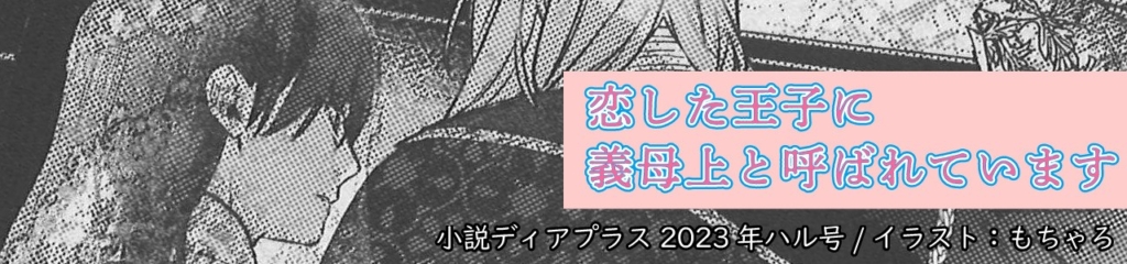 【雑誌掲載】「恋した王子に義母上と呼ばれています・後篇」新書館小説ディアプラス ハル号