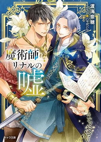 徳間書店キャラ文庫「魔術師リナルの嘘」発売しました【BL新刊】