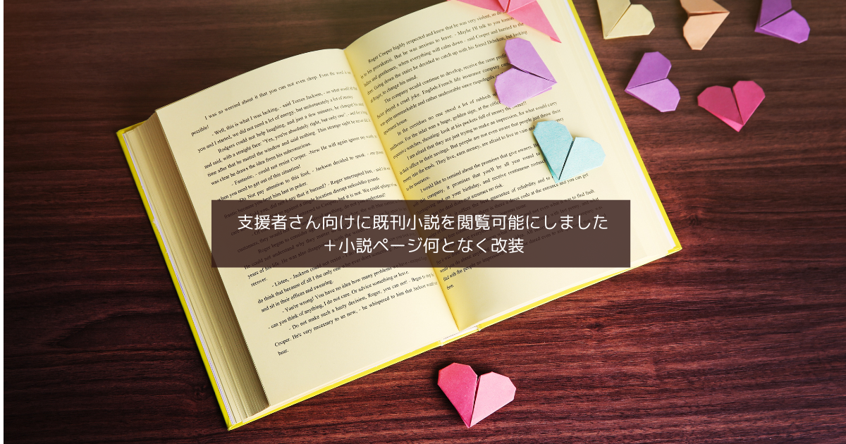 支援者さん向けに既刊小説を閲覧可能にしました＋小説ページ何となく改装