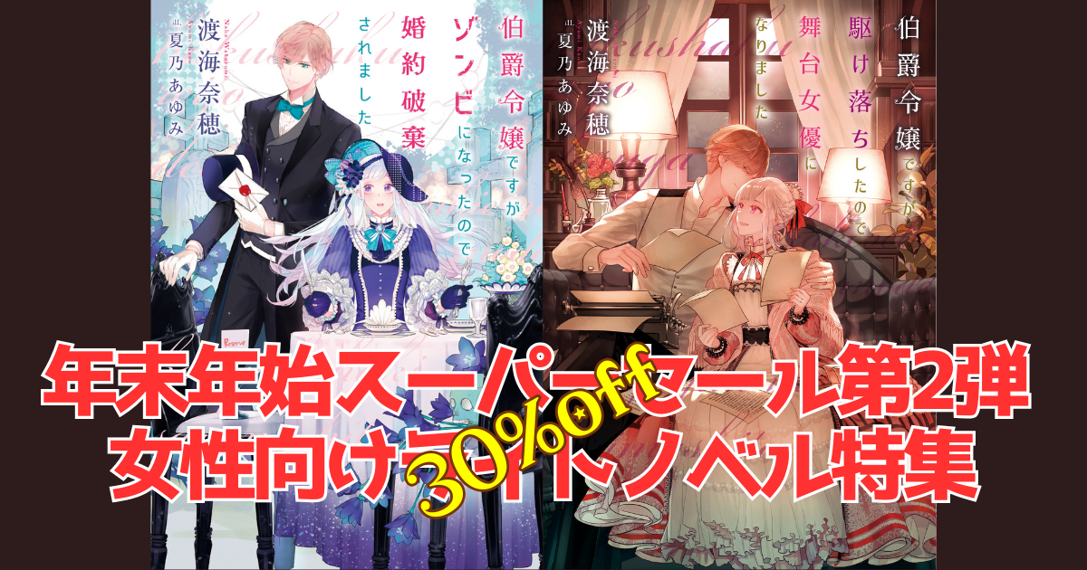 hontoで「伯爵令嬢ですがゾンビになったので婚約破棄されました」「伯爵令嬢ですが駆け落ちしたので舞台女優になりました」の電子書籍が30％オフになっています【1/14まで】