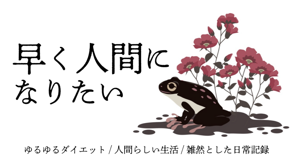 「早く人間になりたい」カテゴリを増設する者