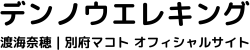 デンノウエレキング