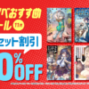 honto - 【honto限定】ラノベおすすめセール 11月 割引＆セット割引 最大70%OFF：電子